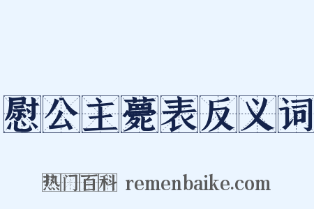 慰公主薨表反义词是什么意思的图片